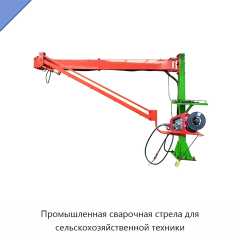 Промышленная сварочная стрела для сельскохозяйственной техники