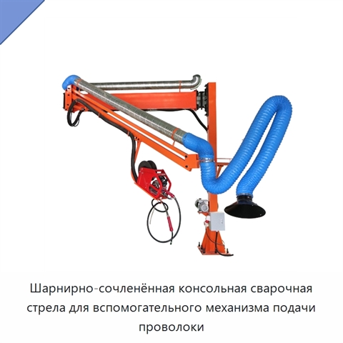 Шарнирно-сочленённая консольная сварочная стрела для вспомогательного механизма подачи проволоки