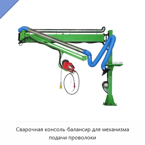 Сварочная консоль-балансир для механизма подачи проволоки