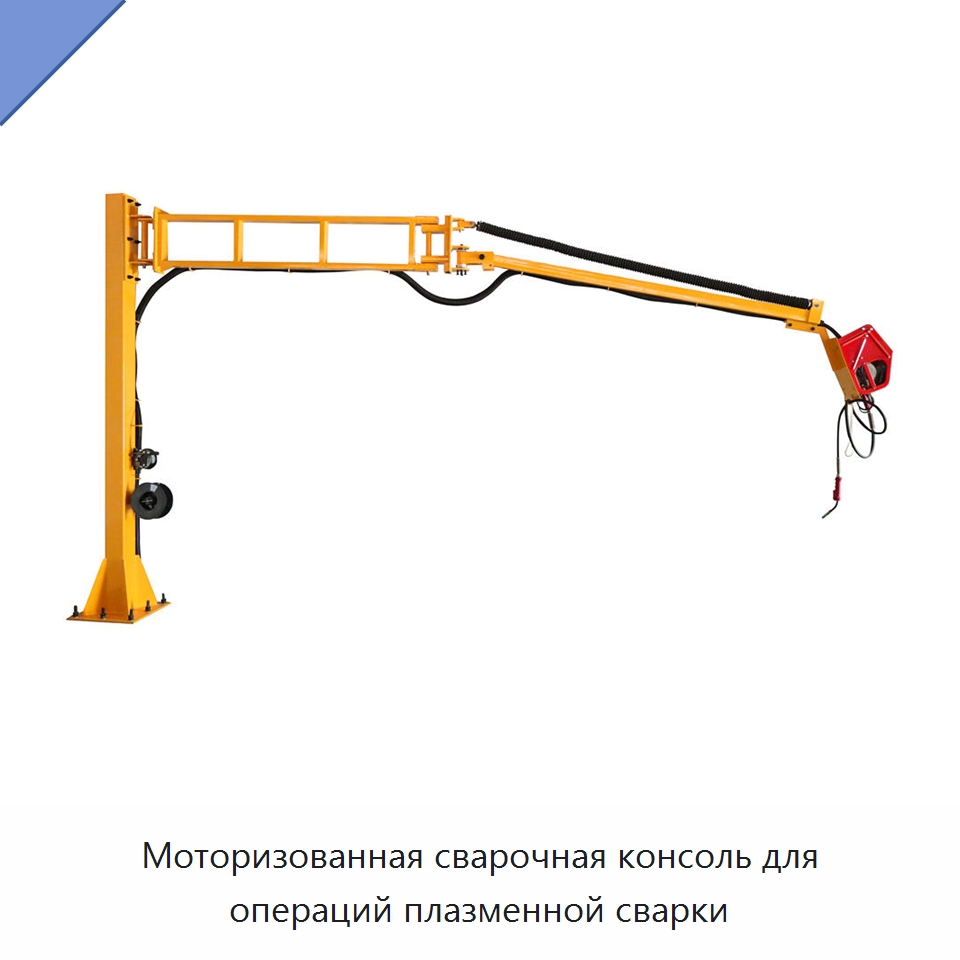 Моторизованная сварочная консоль для операций плазменной сварки — Сварочные принадлежности и вспомогательное оборудование