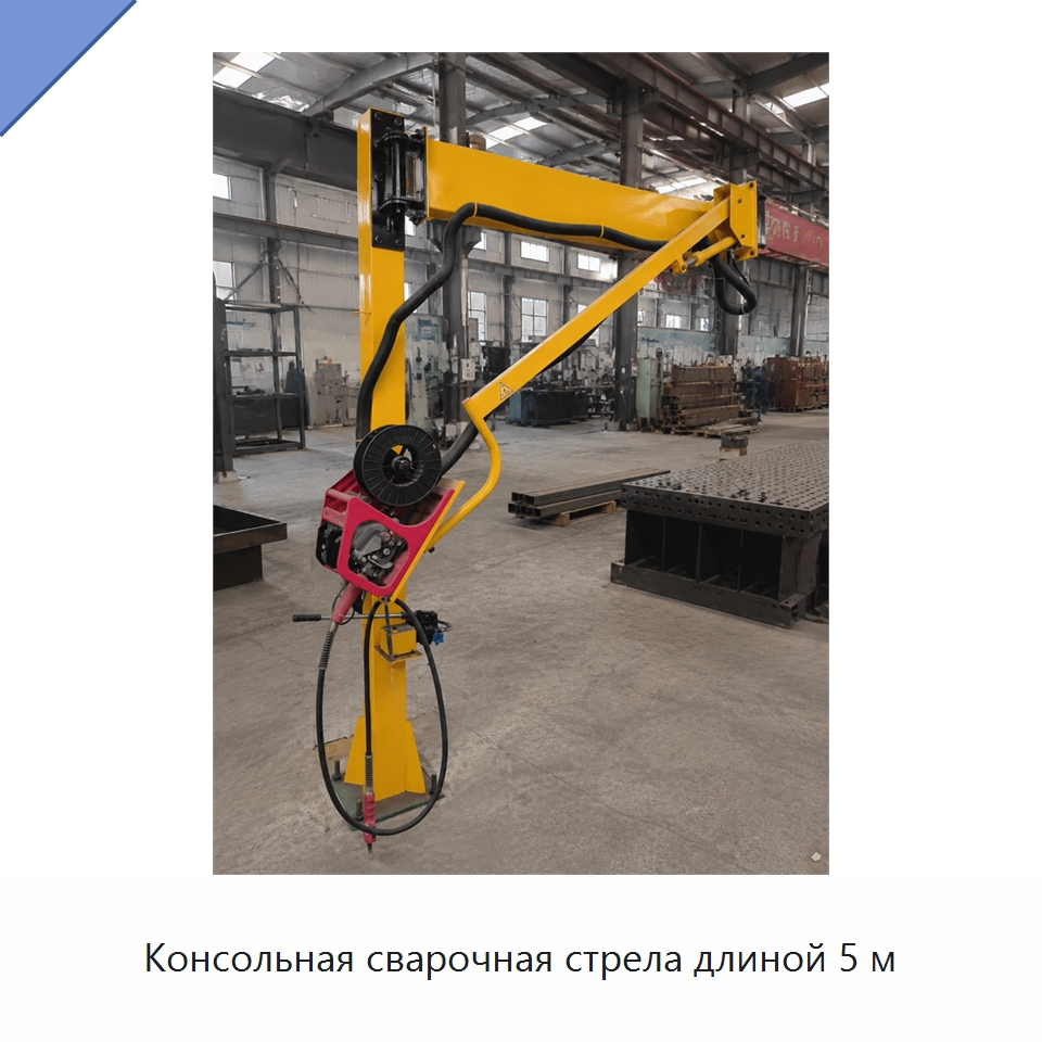 Консольная сварочная стрела длиной 5 м — Сварочные принадлежности и вспомогательное оборудование