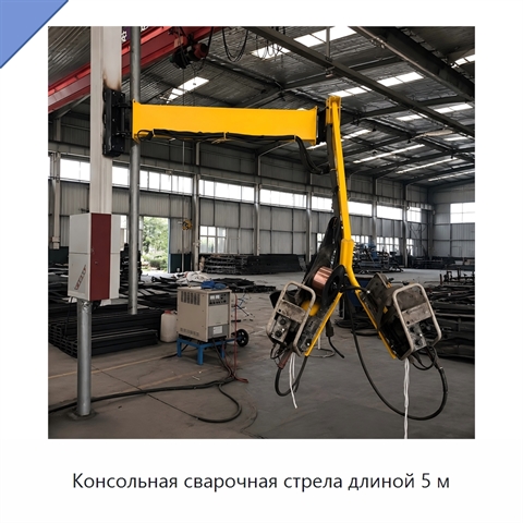 Консольная сварочная стрела длиной 5 м
