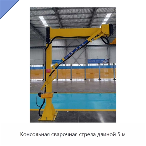 Консольная сварочная стрела длиной 5 м