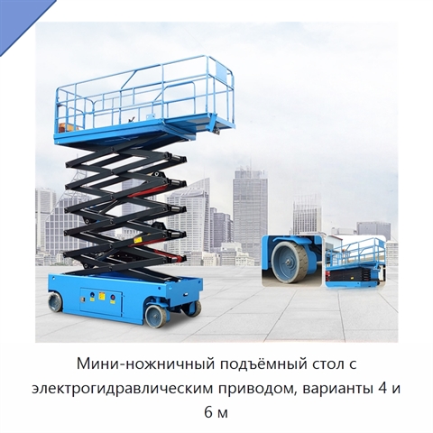 Мини-ножничный подъёмный стол с электрогидравлическим приводом, варианты 4 и 6 м