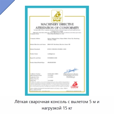 Лёгкая сварочная консоль с вылетом 5 м и нагрузкой 15 кг