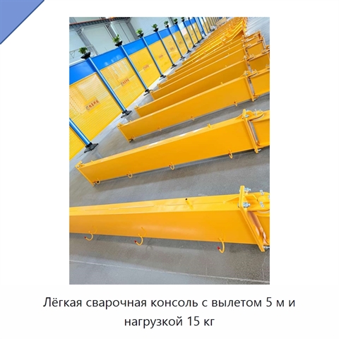 Лёгкая сварочная консоль с вылетом 5 м и нагрузкой 15 кг