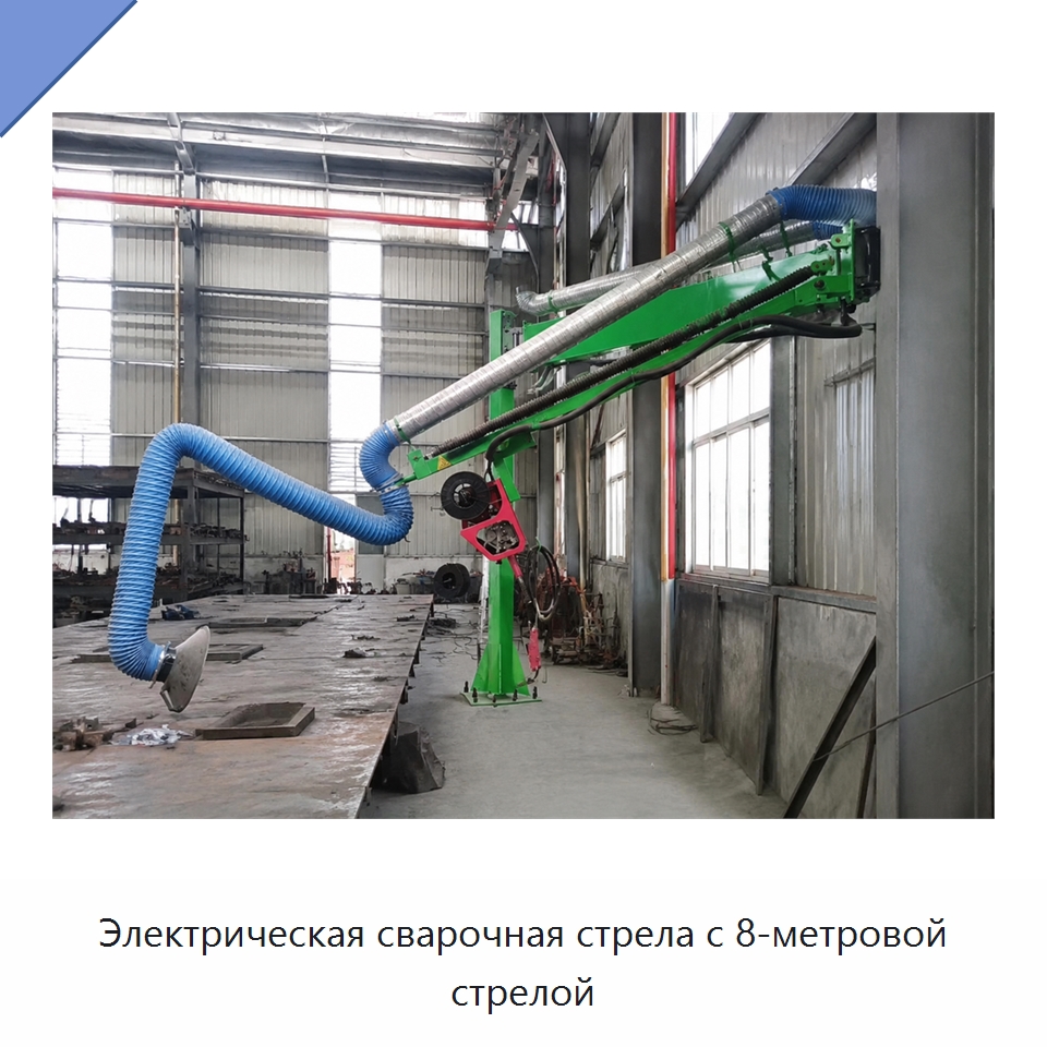 Электрическая сварочная стрела с 8-метровой стрелой — Сварочные принадлежности и вспомогательное оборудование