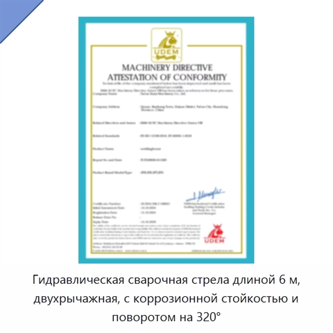 Гидравлическая сварочная стрела длиной 6 м, двухрычажная, с коррозионной стойкостью и поворотом на 320°