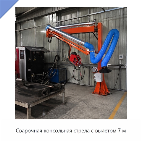 Сварочная консольная стрела с вылетом 7 м