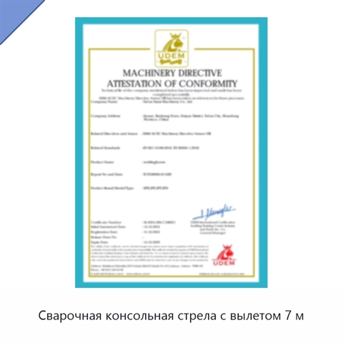 Сварочная консольная стрела с вылетом 7 м
