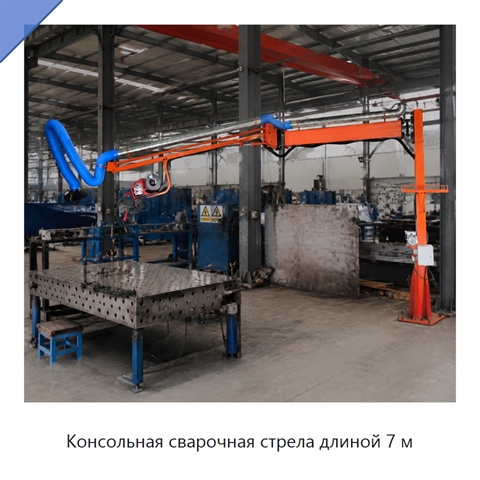 Консольная сварочная стрела длиной 7 м