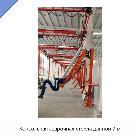 Консольная сварочная стрела длиной 7 м