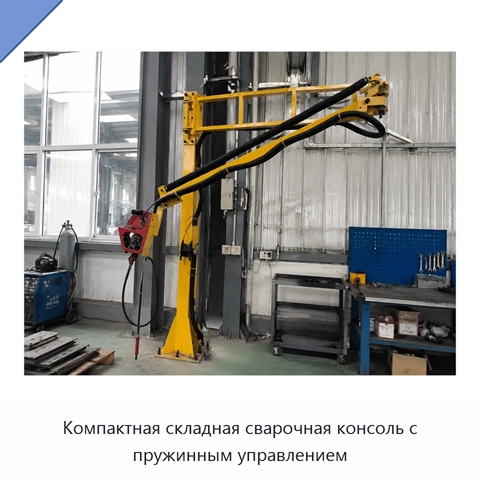Компактная складная сварочная консоль с пружинным управлением