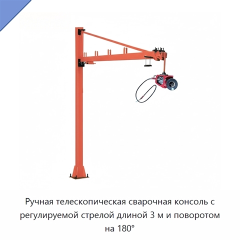 Ручная телескопическая сварочная консоль с регулируемой стрелой длиной 3 м и поворотом на 180°