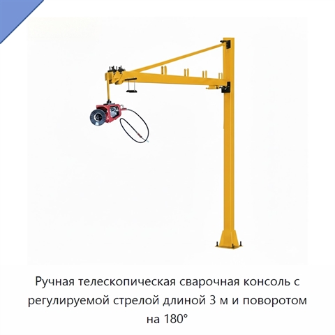 Ручная телескопическая сварочная консоль с регулируемой стрелой длиной 3 м и поворотом на 180°