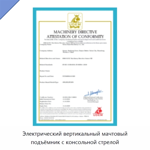 Электрический вертикальный мачтовый подъёмник с консольной стрелой