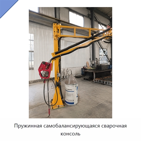 Пружинная самобалансирующаяся сварочная консоль
