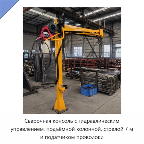 Сварочная консоль с гидравлическим управлением, подъёмной колонной, стрелой 7 м и податчиком проволоки