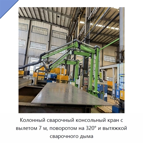 Колонный сварочный консольный кран с вылетом 7 м, поворотом на 320° и вытяжкой сварочного дыма