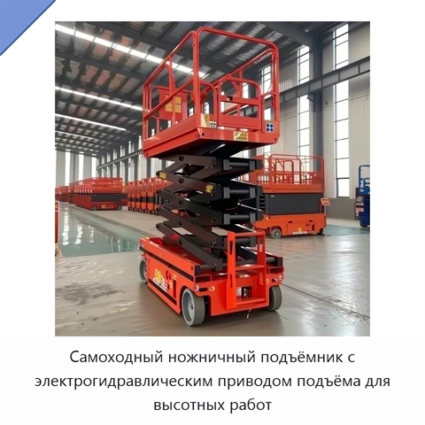 Самоходный ножничный подъёмник с электрогидравлическим приводом подъёма для высотных работ