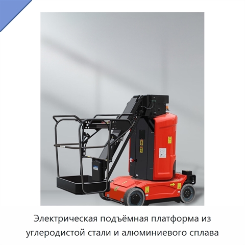 Электрическая подъёмная платформа из углеродистой стали и алюминиевого сплава