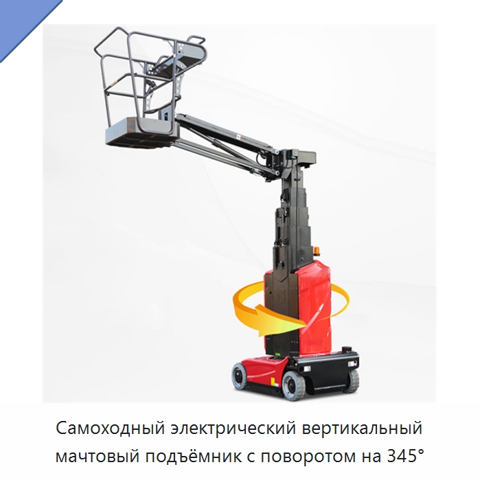 Самоходный электрический вертикальный мачтовый подъёмник с поворотом на 345° — Подъемные столы