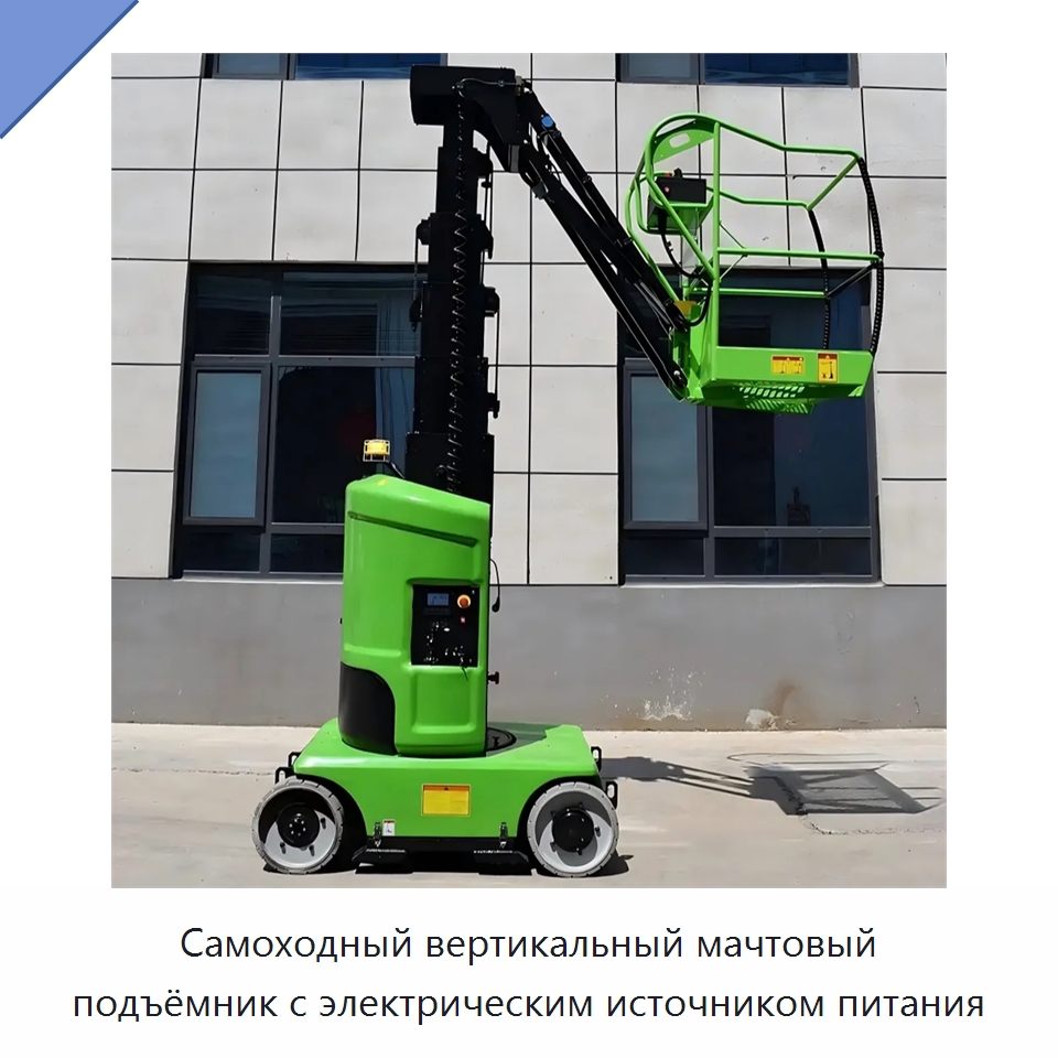 Самоходный вертикальный мачтовый подъёмник с электрическим источником питания — Подъемные столы