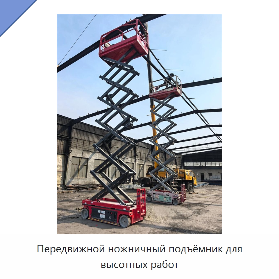 Передвижной ножничный подъёмник для высотных работ — Подъемные столы