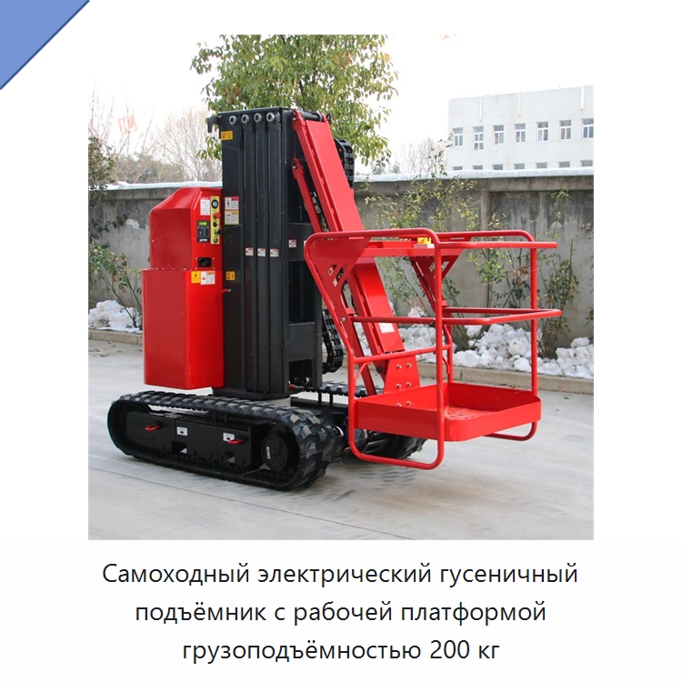 Самоходный электрический гусеничный подъёмник с рабочей платформой грузоподъёмностью 200 кг — Подъемные столы
