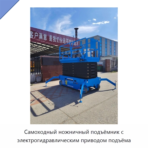 Самоходный ножничный подъёмник с электрогидравлическим приводом подъёма