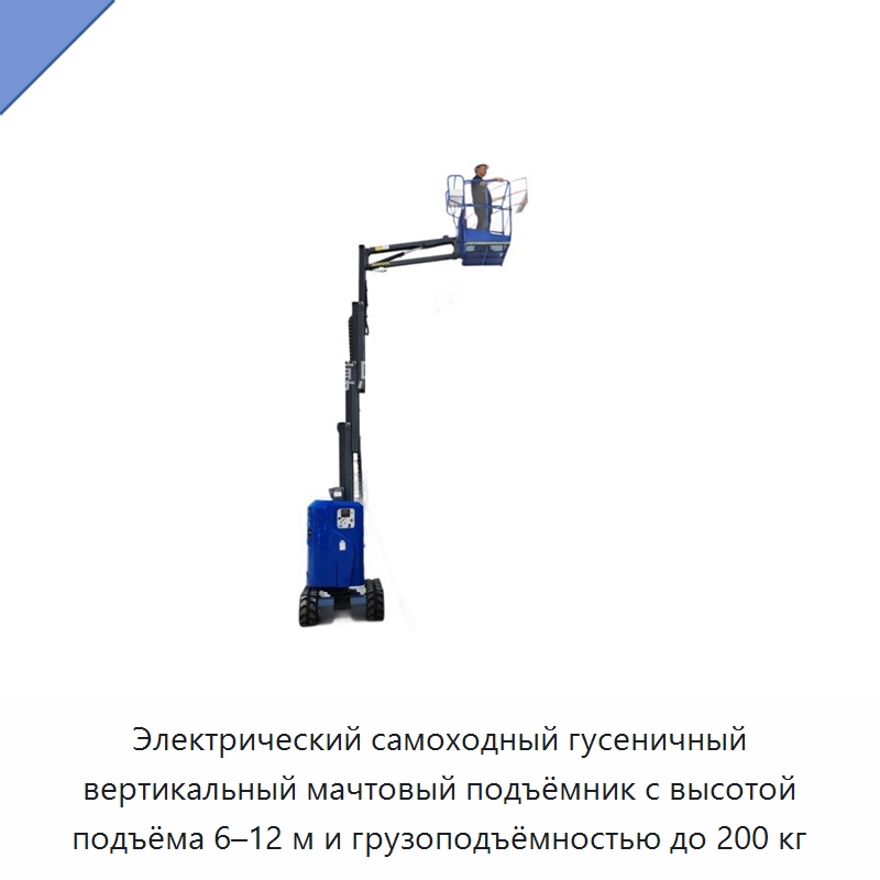 Электрический самоходный гусеничный вертикальный мачтовый подъёмник с высотой подъёма 6–12 м и грузоподъёмностью до 200 кг — Подъемные столы
