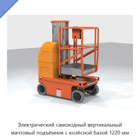 Электрический самоходный вертикальный мачтовый подъёмник с колёсной базой 1220 мм