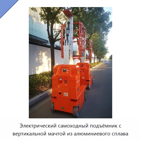 Электрический самоходный подъёмник с вертикальной мачтой из алюминиевого сплава
