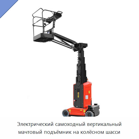 Электрический самоходный вертикальный мачтовый подъёмник на колёсном шасси — Подъемные столы