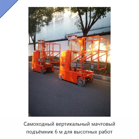 Самоходный вертикальный мачтовый подъёмник 6 м для высотных работ