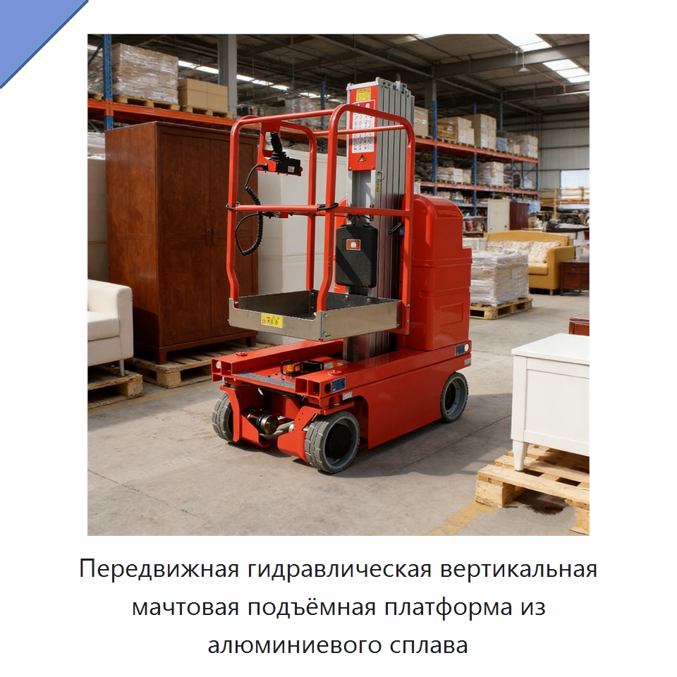 Передвижная гидравлическая вертикальная мачтовая подъёмная платформа из алюминиевого сплава — Подъемные столы