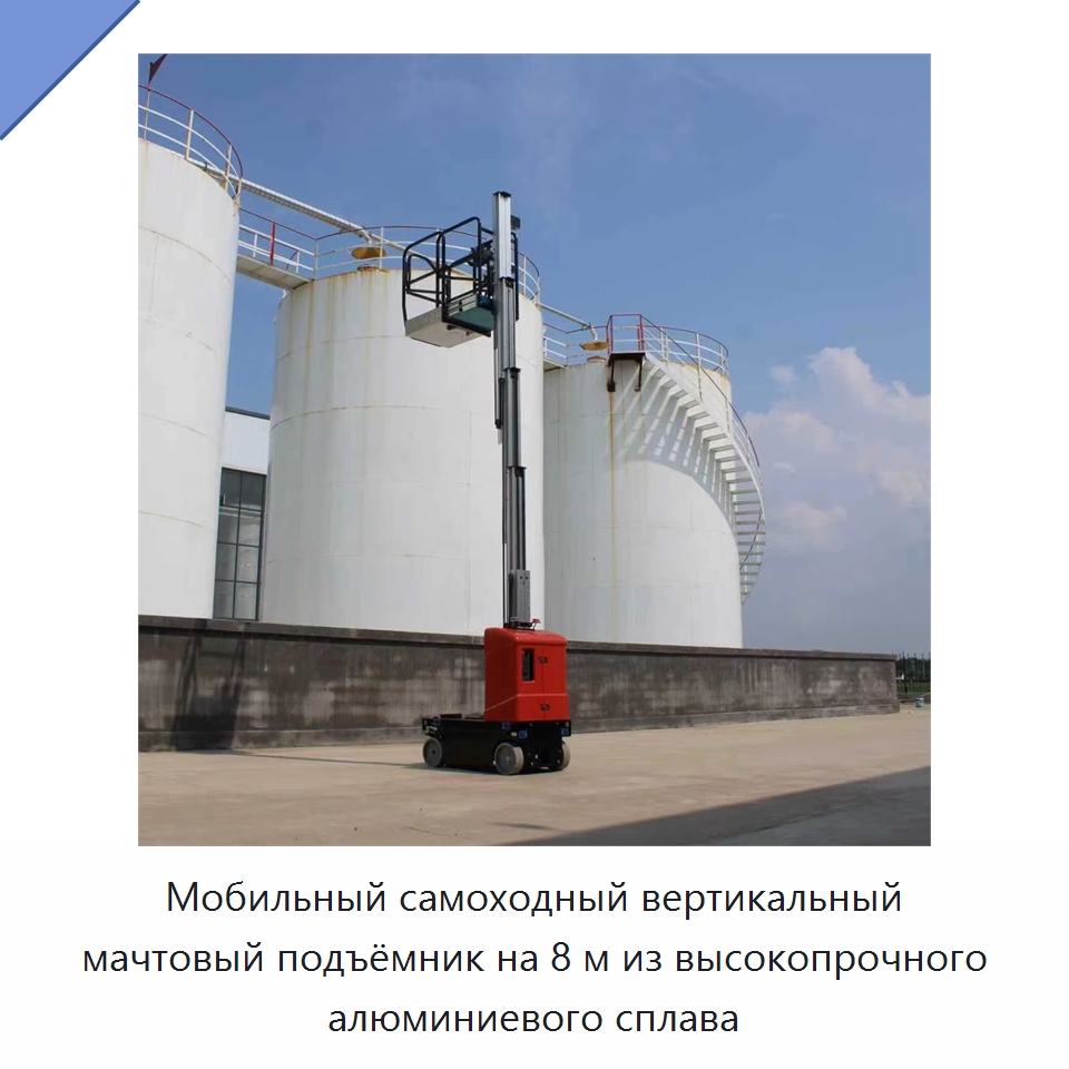Мобильный самоходный вертикальный мачтовый подъёмник на 8 м из высокопрочного алюминиевого сплава — Подъемные столы