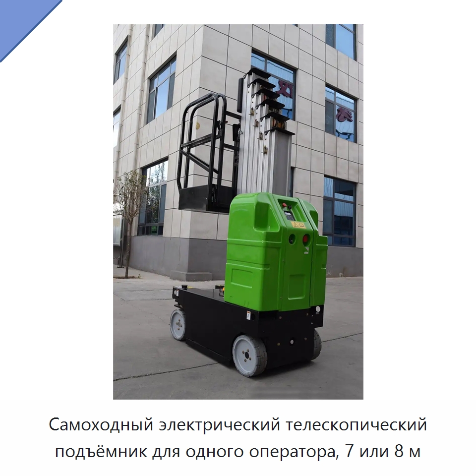 Самоходный электрический телескопический подъёмник для одного оператора, 7 или 8 м — Подъемные столы