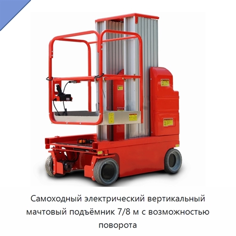 Самоходный электрический вертикальный мачтовый подъёмник 7/8 м с возможностью поворота