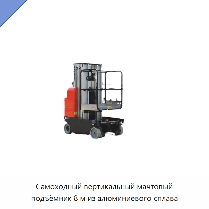 Самоходный вертикальный мачтовый подъёмник 8 м из алюминиевого сплава — Подъемные столы