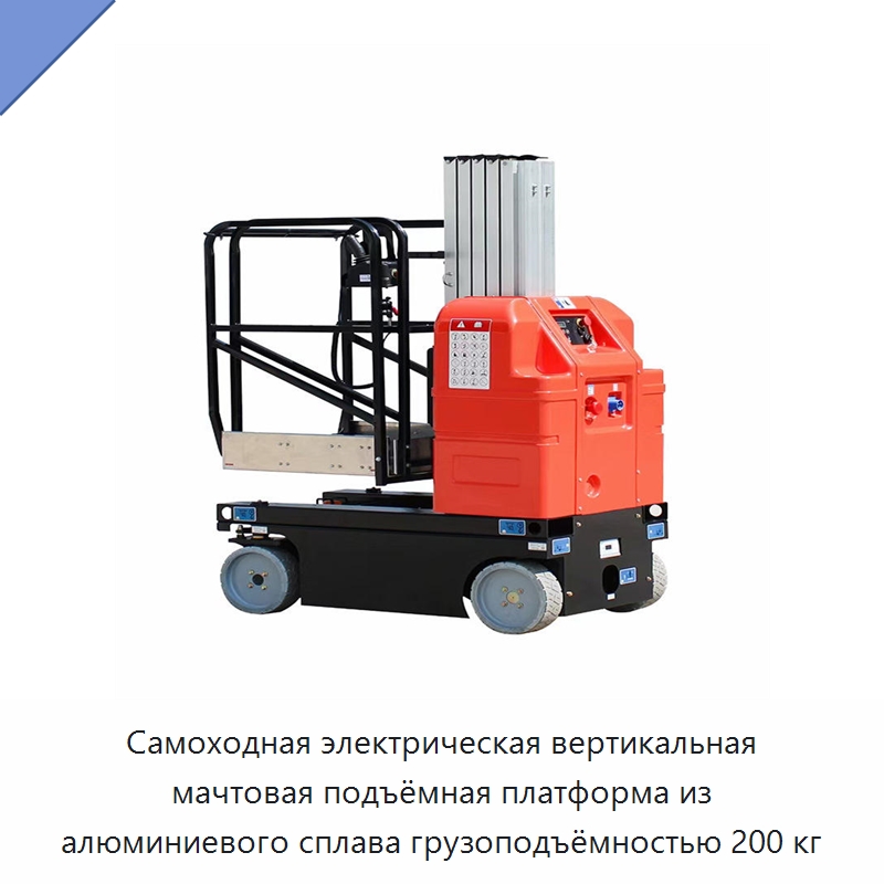 Самоходная электрическая вертикальная мачтовая подъёмная платформа из алюминиевого сплава грузоподъёмностью 200 кг — Подъемные столы