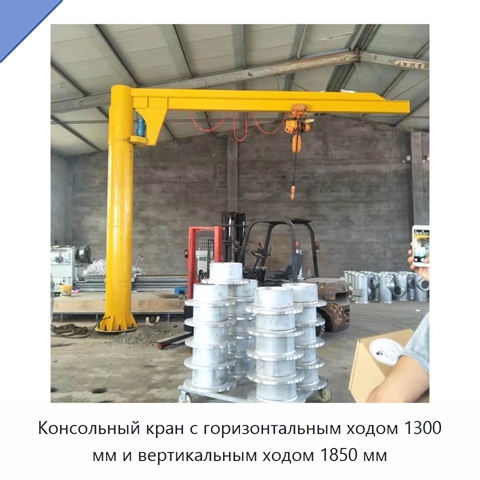 Консольный кран с горизонтальным ходом 1300 мм и вертикальным ходом 1850 мм