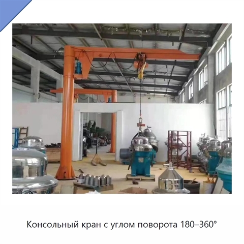 Консольный кран с углом поворота 180–360°