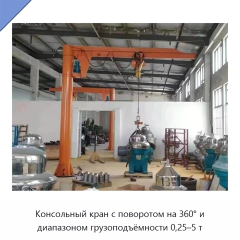 Консольный кран с поворотом на 360° и диапазоном грузоподъёмности 0,25–5 т