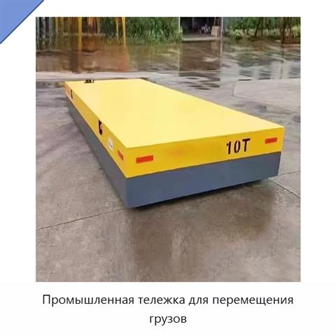 Промышленная тележка для перемещения грузов