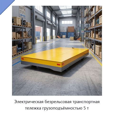 Электрическая безрельсовая транспортная тележка грузоподъёмностью 5 т