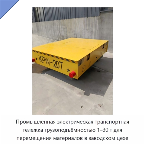 Промышленная электрическая транспортная тележка грузоподъёмностью 1–30 т для перемещения материалов в заводском цехе