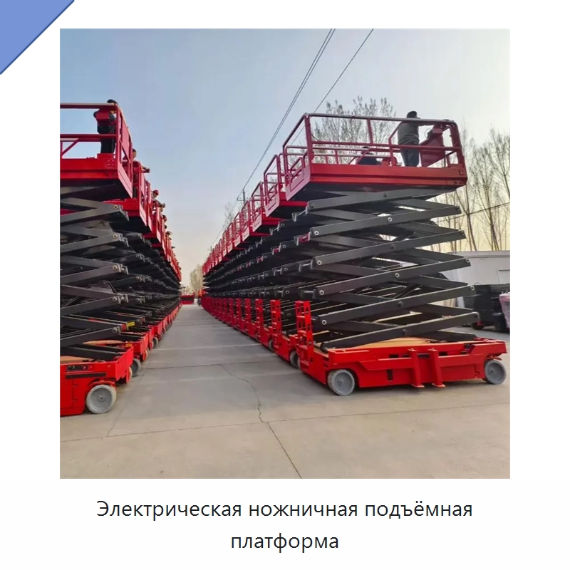 Электрическая ножничная подъёмная платформа — Подъемные столы
