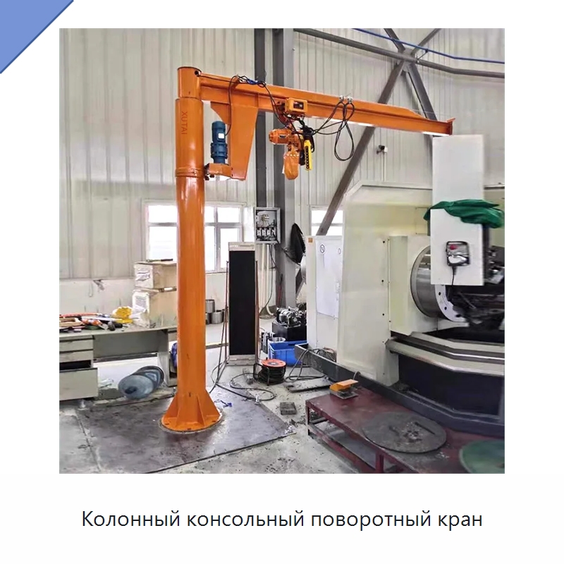 Колонный консольный поворотный кран — Манипуляторы