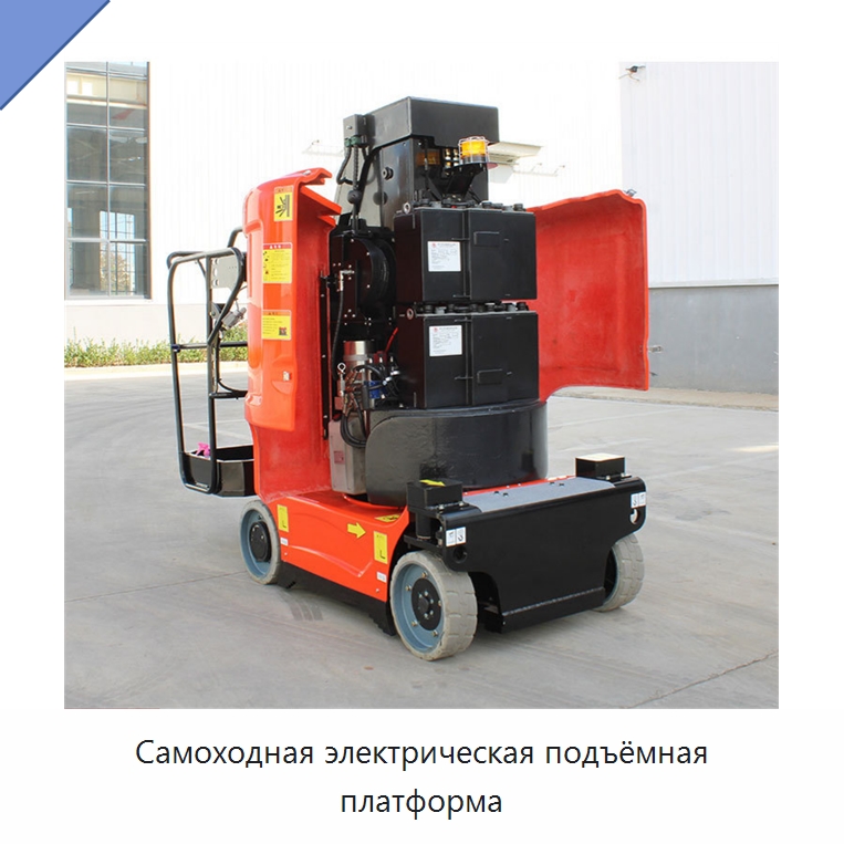 Самоходная электрическая подъёмная платформа — Подъемные столы